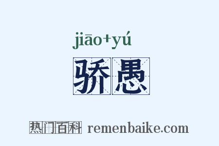 骄愚是什么意思的图片